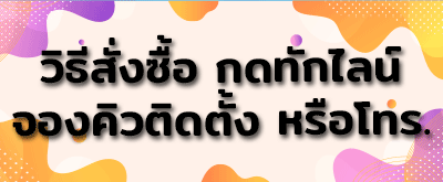 ติดต่อเรา