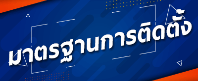 มาตรฐานการติดตั้งแอร์