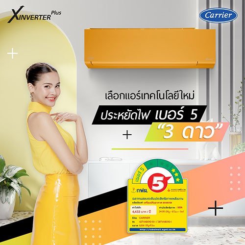 แอร์ CARRIER INVERTER รุ่น Xinverter Plus สีส้ม แอร์ใหม่ล่าสุด