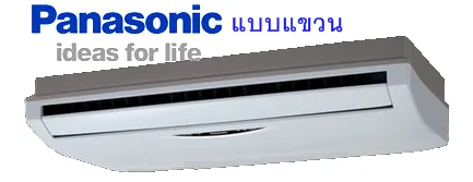 แอร์ PANASONIC แบบแขวนระบบ Fixed Speed