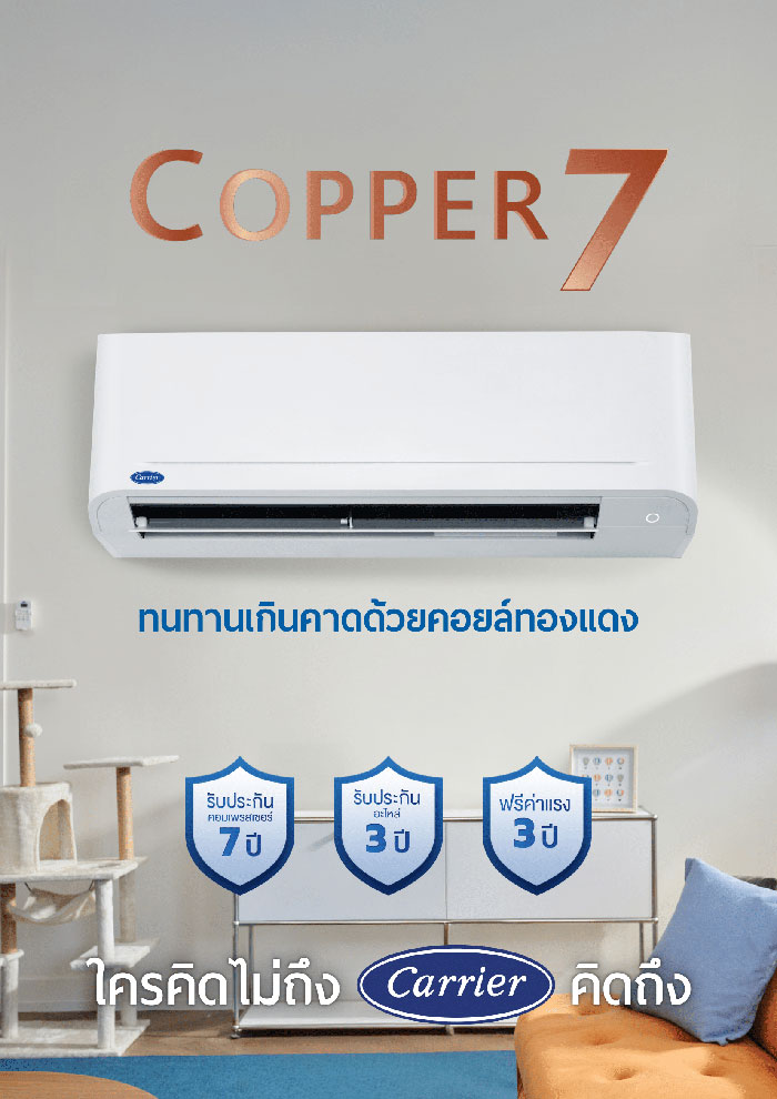 แอร์ Carrier Fix speed รุ่น COPPER 7 (TSAA Series) แอร์ใหม่ล่าสุด